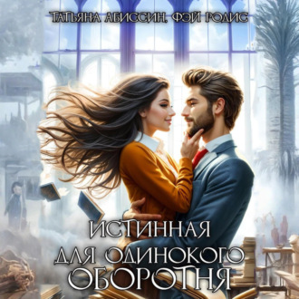 Истинная для одинокого оборотня