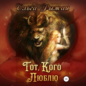 Тот, кого люблю