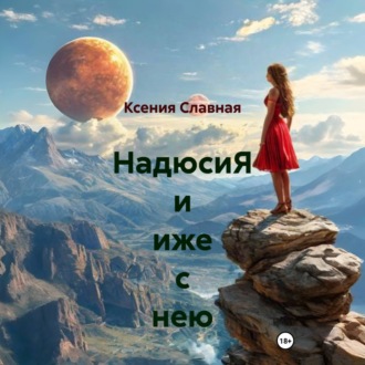 НадюсиЯ и иже с нею