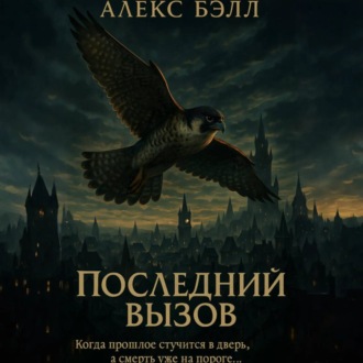 Последний вызов