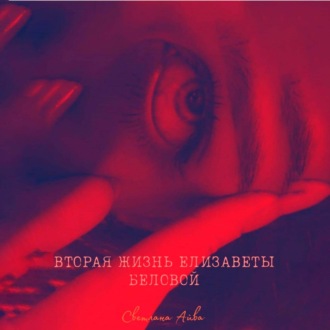 Вторая жизнь Елизаветы Беловой