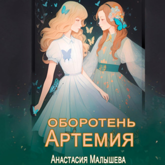 Артемия. Оборотень