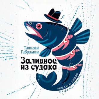 Заливное из судака