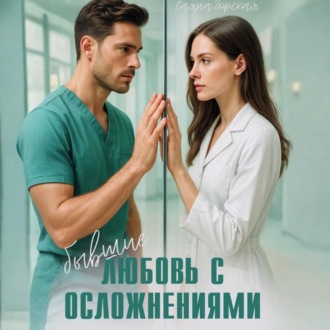 Бывшие. Любовь с осложнениями