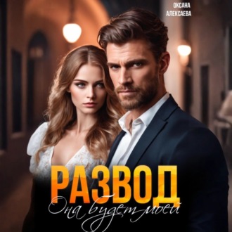 Развод. Она будет моей