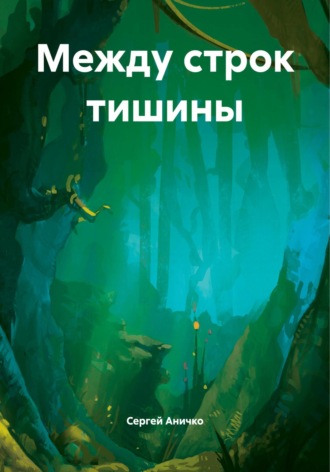 Между строк тишины