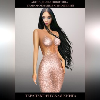 Трансформация отношений