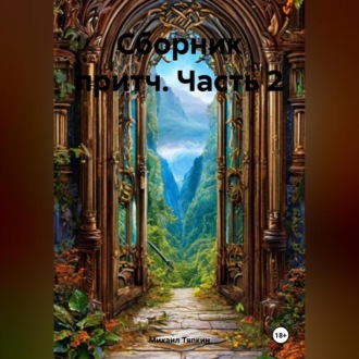 Сборник притч часть 2