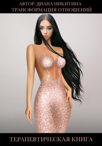 Трансформация отношений