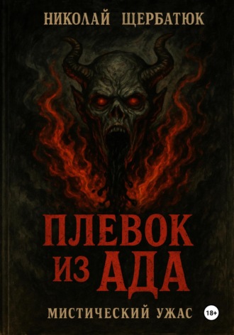 Плевок из АДА