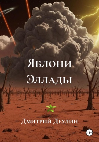 Яблони Эллады