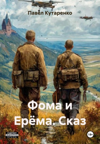 Фома и Ерёма. Сказ