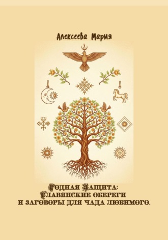 Родная Защита: Славянские обереги и заговоры для чада любимого