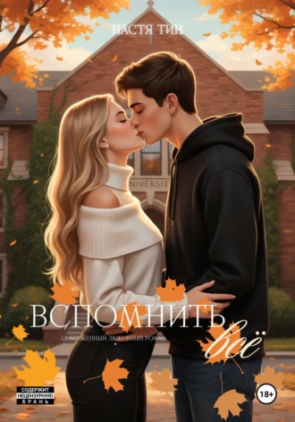 Вспомнить всё