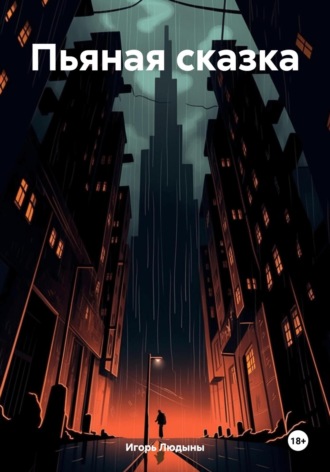 Пьяная сказка