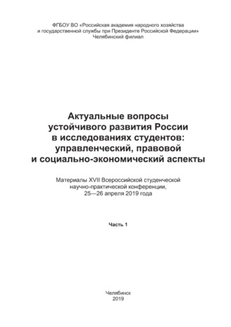 Актуальные вопросы развития России в исследованиях студентов. Управленческий, правовой и социально-экономический аспекты. Часть 1