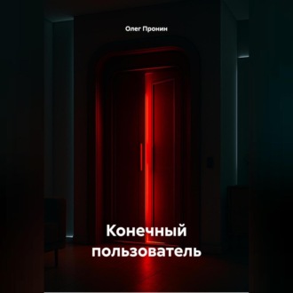 Конечный пользователь