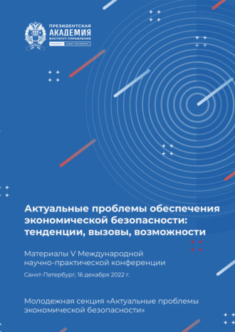 Актуальные проблемы обеспечения экономической безопасности. Тенденции, вызовы, возможности