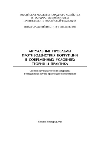 Актуальные проблемы противодействия коррупции в современных условиях. Теория и практика. Сборник научных трудов Всероссийской научно-практической конференции