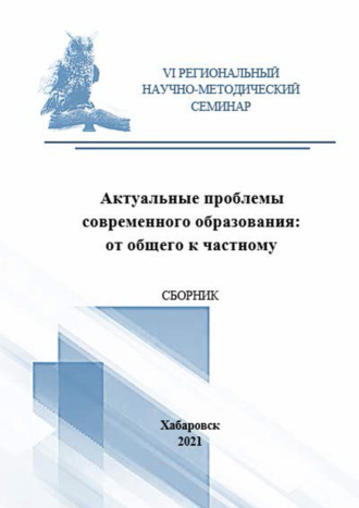 Актуальные проблемы современного образования. От общего к частному