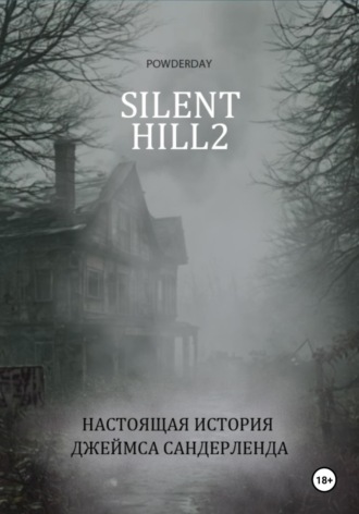 Silent Hill 2. Настоящая история Джеймса Сандерленда