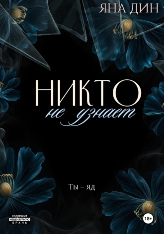 Никто не узнает