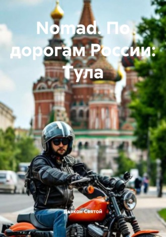 Nomad. По дорогам России: Тула