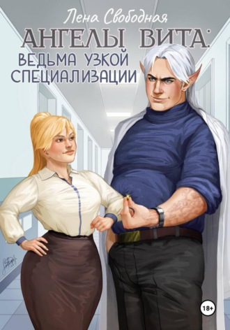 Ангелы Вита: ведьма узкой специализации