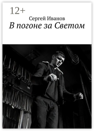 В погоне за Светом