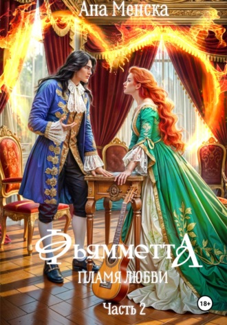 Фьямметта. Пламя любви. Часть 2