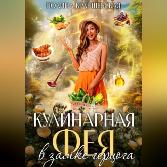 Кулинарная фея в замке герцога