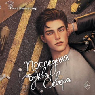 Последняя буква Севера