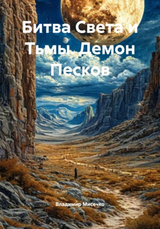 Битва Света и Тьмы. Демон Песков