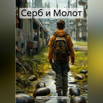 Серб и Молот