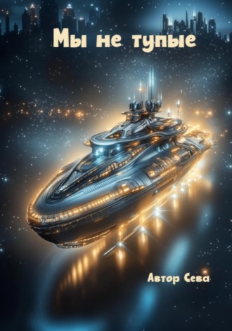 Мы не тупые