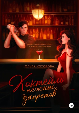 Коктейль нежных запретов