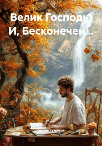 Велик Господь! И, Бесконечен…