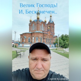 ,, Велик Господь и Бесконечен.,,