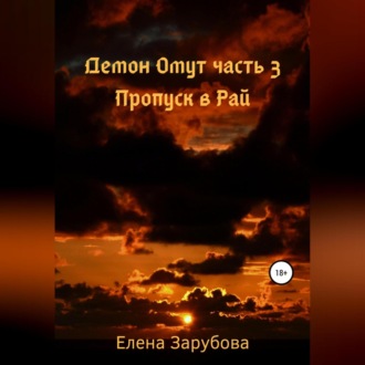 Демон Омут. Часть 3. Пропуск в Рай