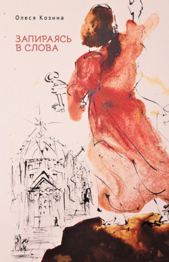 Запираясь в слова