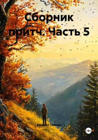 Сборник притч. Часть 5