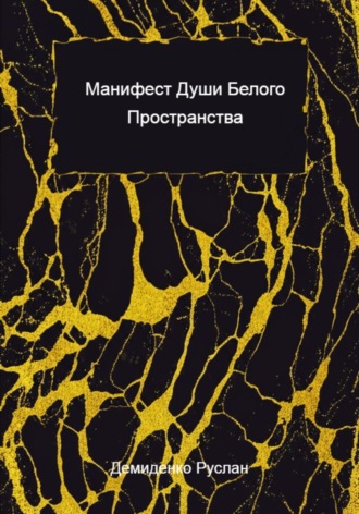 Манифест души белого пространства