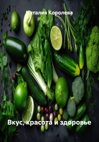Вкус, красота и здоровье