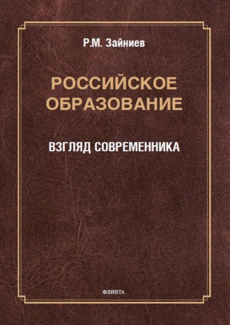 Российское образование. Взгляд современника