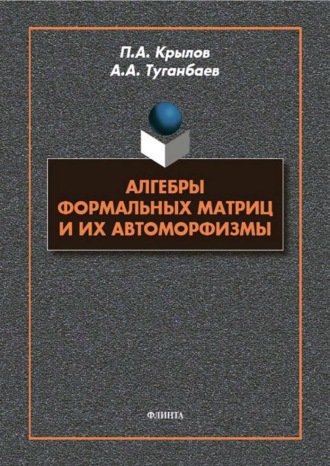 Алгебры формальных матриц и их автоморфизмы