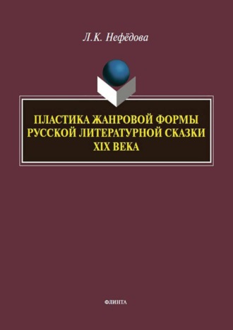 Пластика жанровой формы русской литературной сказки XIX века