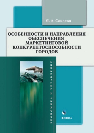 Особенности и направления обеспечения маркетинговой конкурентоспособности городов