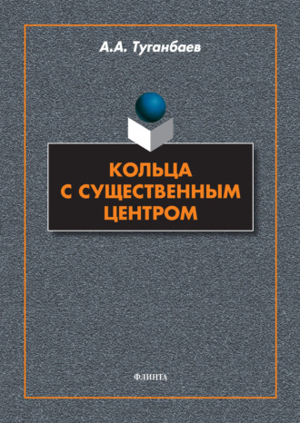 Кольца с существенным центром