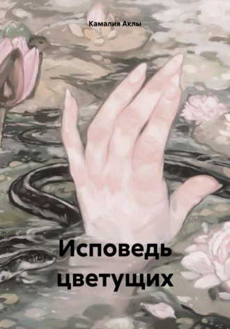 Исповедь цветущих