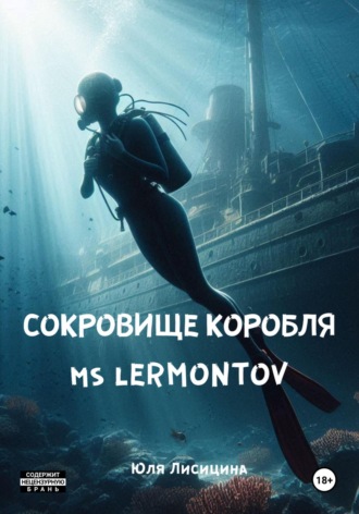 Сокровище корабля MS Lermontov